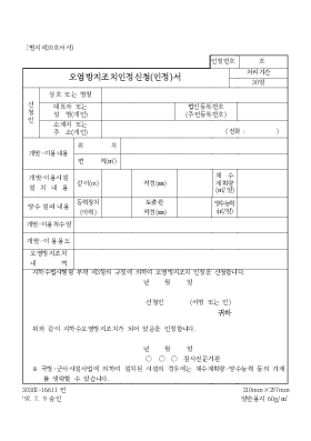 오염방지조치 인정신청(인정)서 오염방지조치 인정신청(인정)서